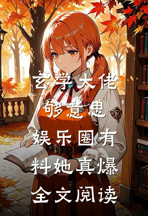 玄学大佬够意思，娱乐圈有料她真爆全文阅读