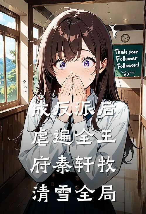 成反派后，虐遍全王府秦轩牧清雪全局