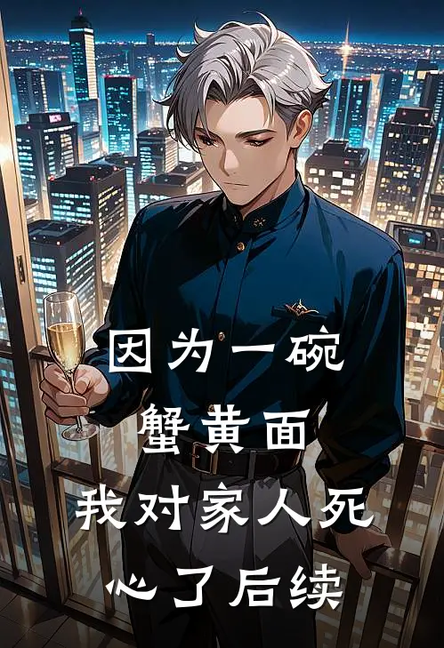 因为一碗蟹黄面，我对家人死心了后续