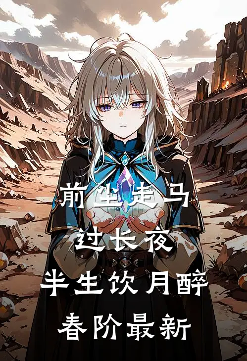 前尘走马过长夜，半生饮月醉春阶最新