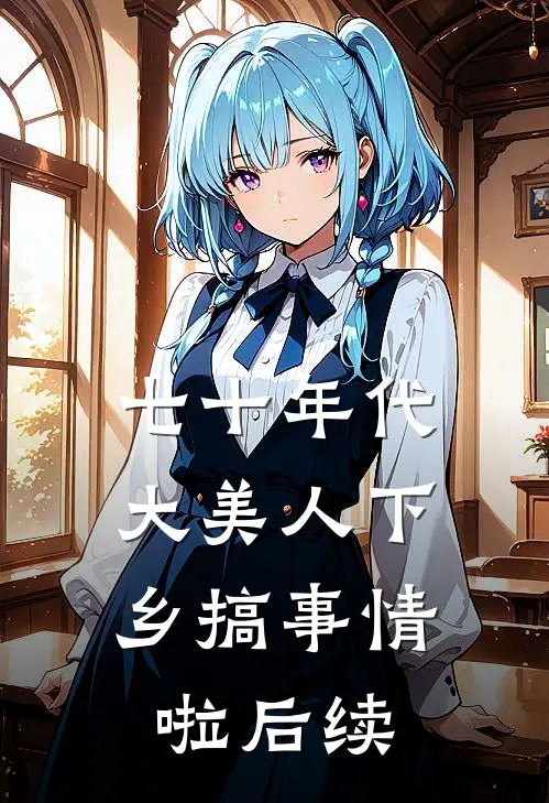 七十年代：大美人下乡搞事情啦后续