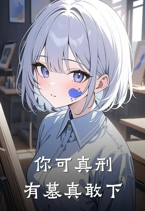 你可真刑，有墓真敢下