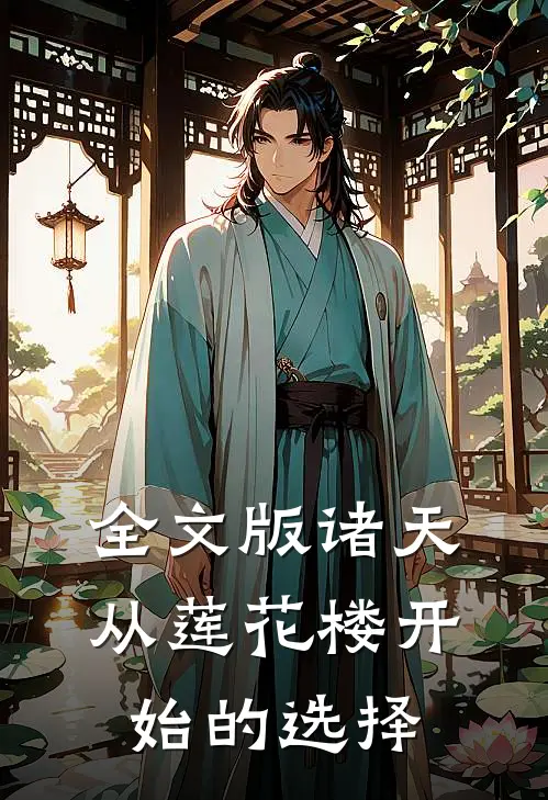 全文版诸天：从莲花楼开始的选择