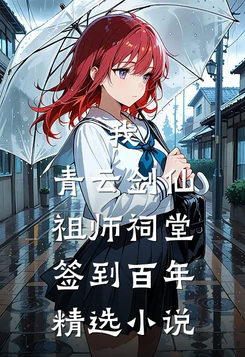 我，青云剑仙，祖师祠堂签到百年精选小说
