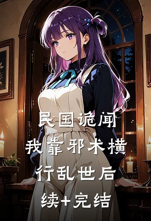民国诡闻：我靠邪术横行乱世后续+完结