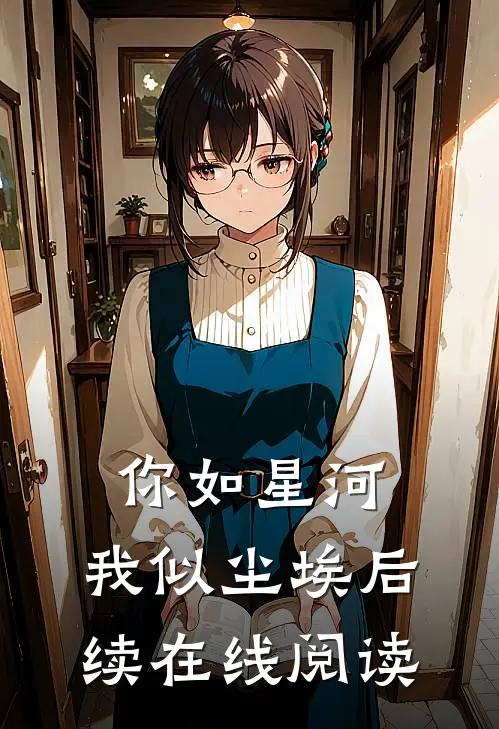 你如星河，我似尘埃后续在线阅读