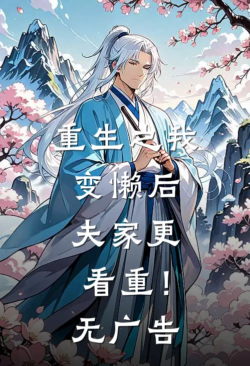 重生之我变懒后，夫家更看重！无广告