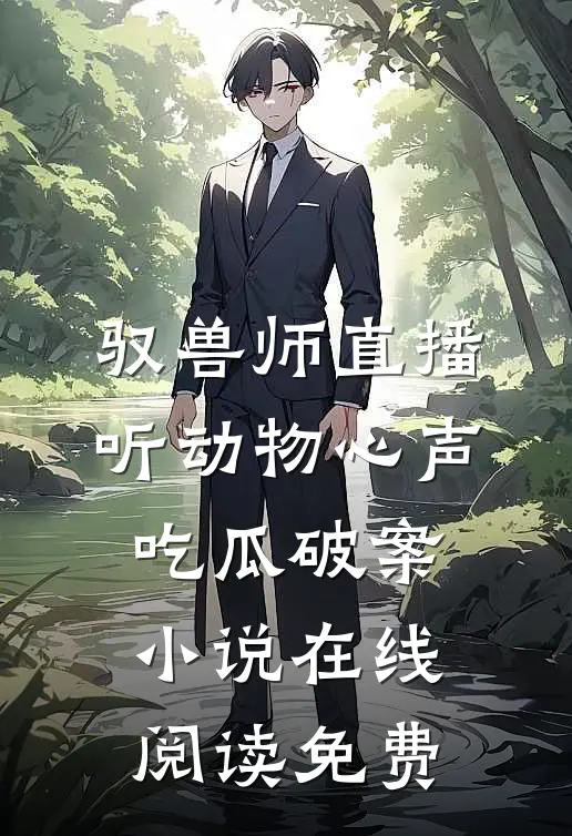 驭兽师直播，听动物心声吃瓜破案小说在线阅读免费