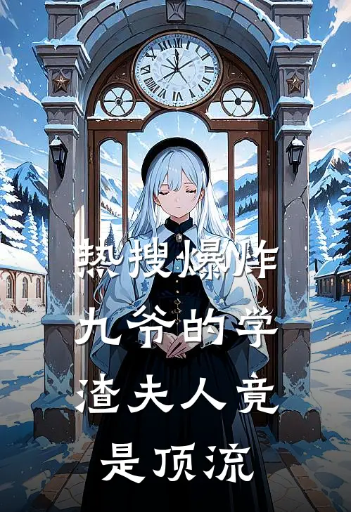 热搜爆炸：九爷的学渣夫人竟是顶流