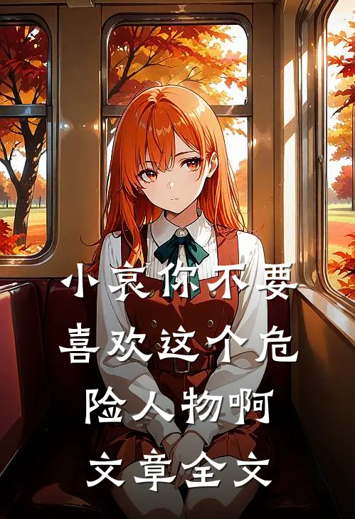 小哀你不要喜欢这个危险人物啊文章全文