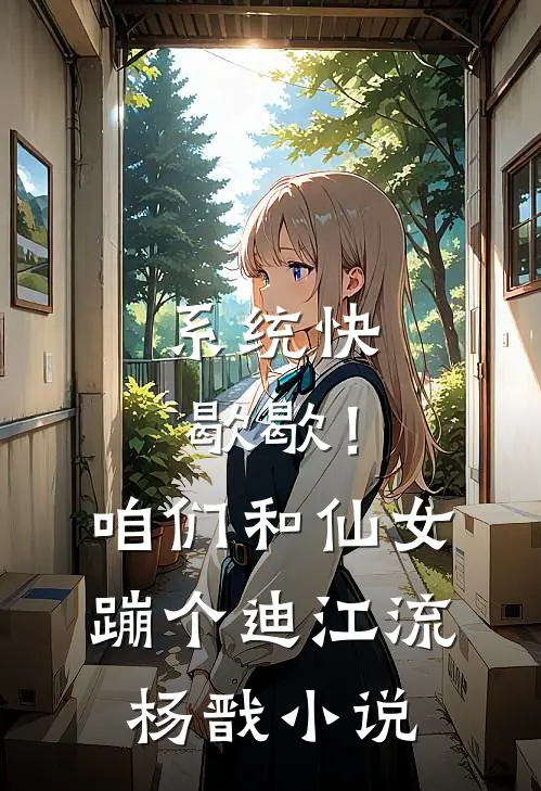 系统快歇歇！咱们和仙女蹦个迪江流杨戬小说
