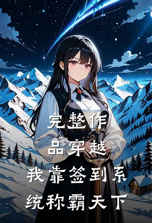 完整作品穿越：我靠签到系统称霸天下