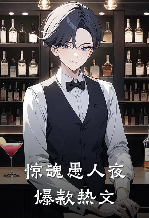 惊魂愚人夜爆款热文