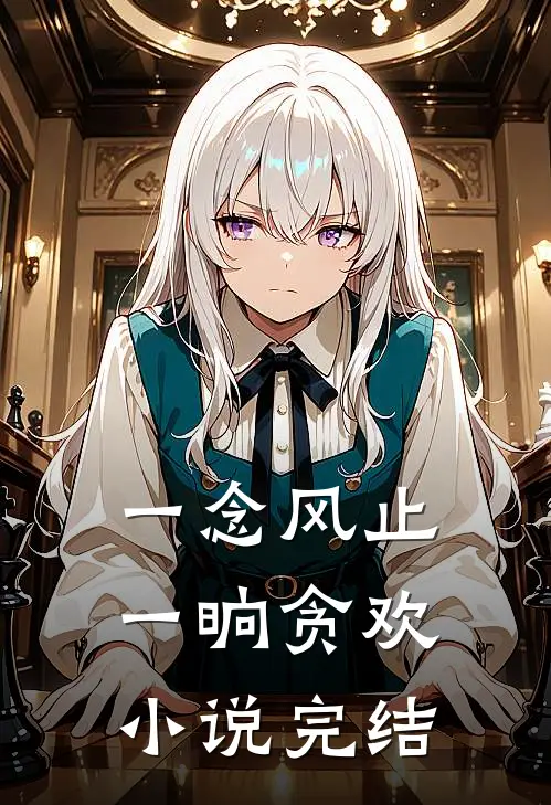 一念风止，一晌贪欢小说完结