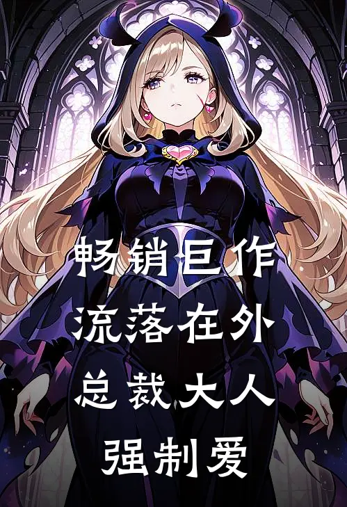 畅销巨作流落在外：总裁大人强制爱