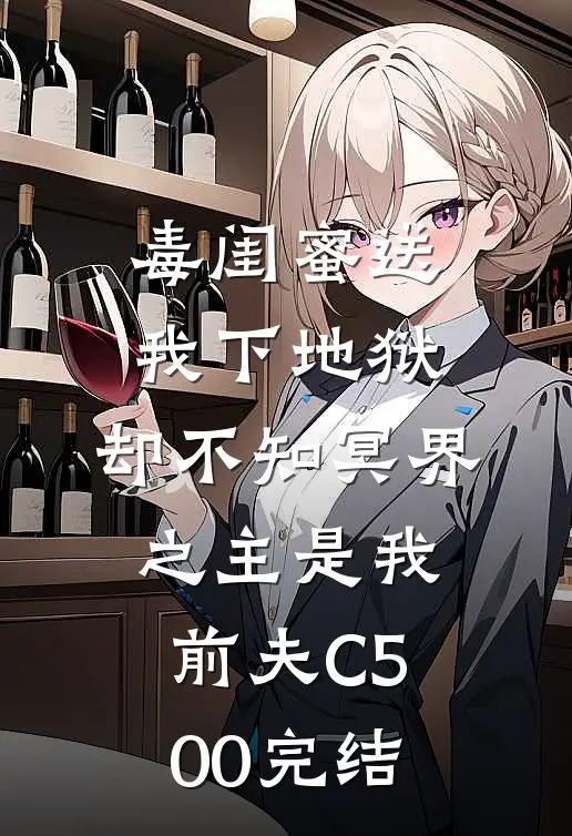毒闺蜜送我下地狱，却不知冥界之主是我前夫C500完结