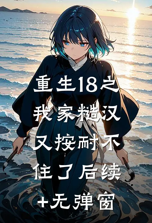重生18之我家糙汉又按耐不住了后续+无弹窗