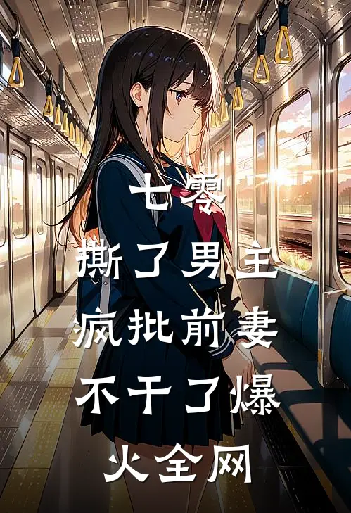 七零：撕了男主，疯批前妻不干了爆火全网