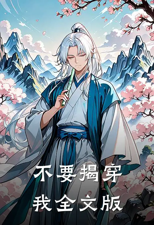 不要揭穿我全文版
