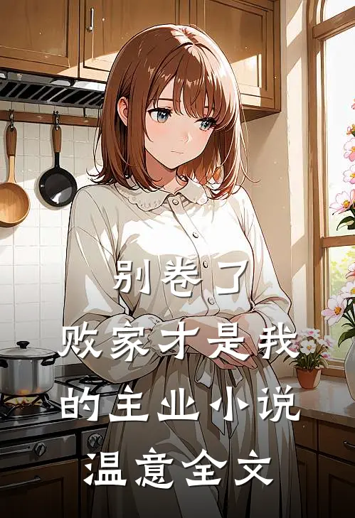 别卷了，败家才是我的主业小说温意全文