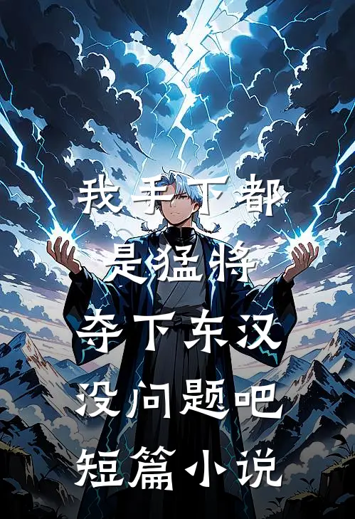 我手下都是猛将，夺下东汉没问题吧短篇小说
