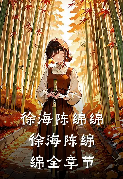 徐海陈绵绵徐海陈绵绵全章节