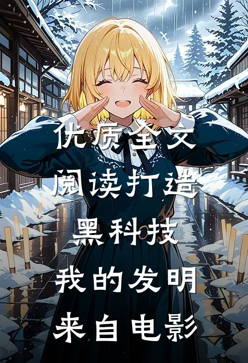 优质全文阅读打造黑科技，我的发明来自电影
