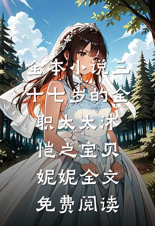 全本小说三十七岁的全职太太沐恺之宝贝妮妮全文免费阅读