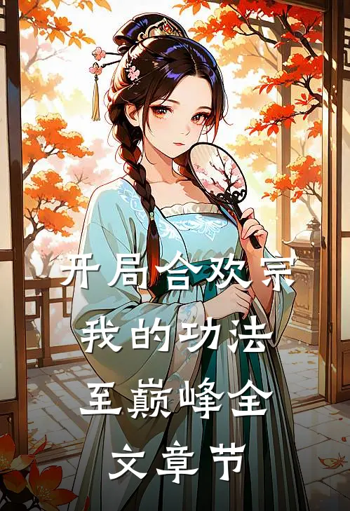 开局合欢宗，我的功法至巅峰全文章节