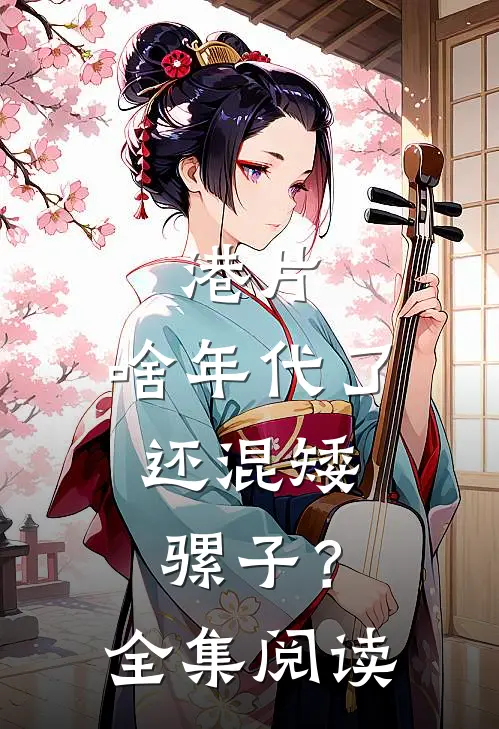 港片：啥年代了，还混矮骡子？全集阅读