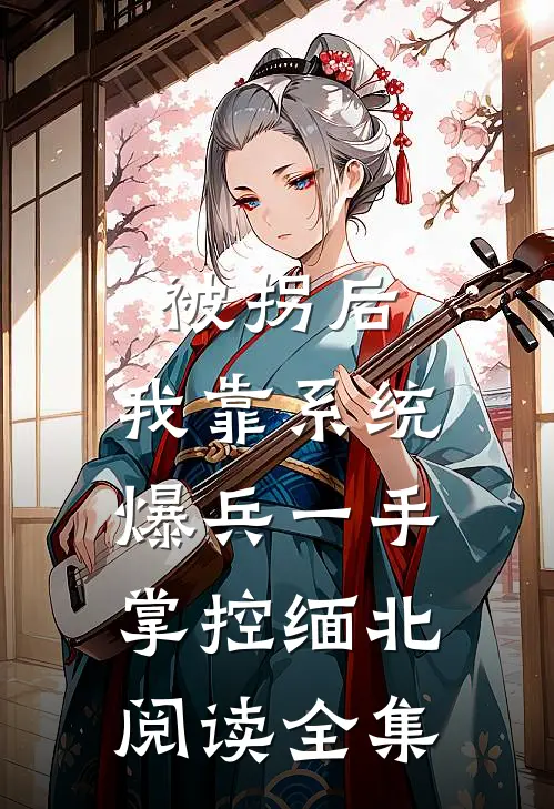 被拐后，我靠系统爆兵一手掌控缅北阅读全集