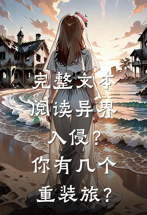完整文本阅读异界入侵？你有几个重装旅？