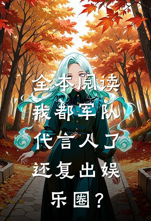 全本阅读我都军队代言人了，还复出娱乐圈？