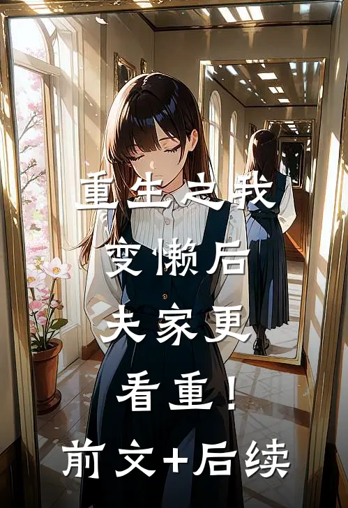 重生之我变懒后，夫家更看重！前文+后续