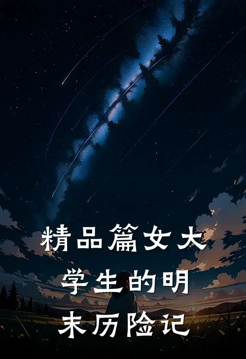 精品篇女大学生的明末历险记