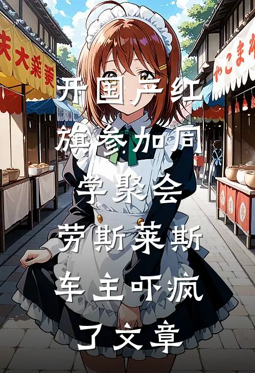 开国产红旗参加同学聚会，劳斯莱斯车主吓疯了文章