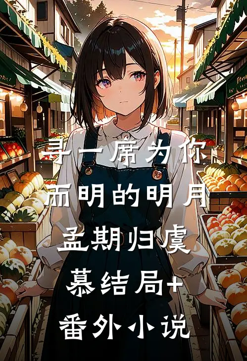寻一席为你而明的明月孟期归虞慕结局+番外小说