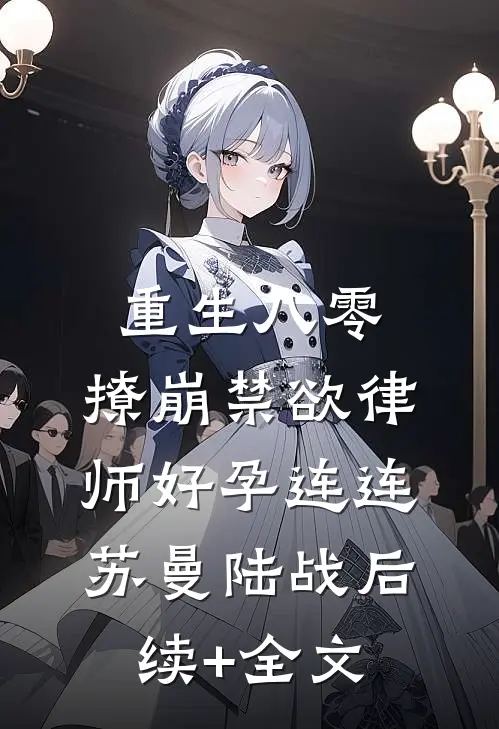 重生八零：撩崩禁欲律师好孕连连苏曼陆战后续+全文