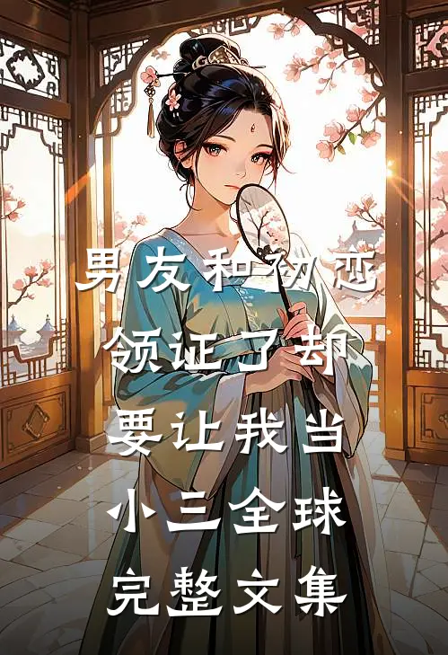 男友和初恋领证了却要让我当小三全球完整文集