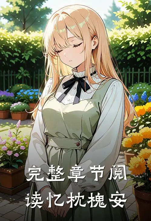 完整章节阅读忆枕槐安