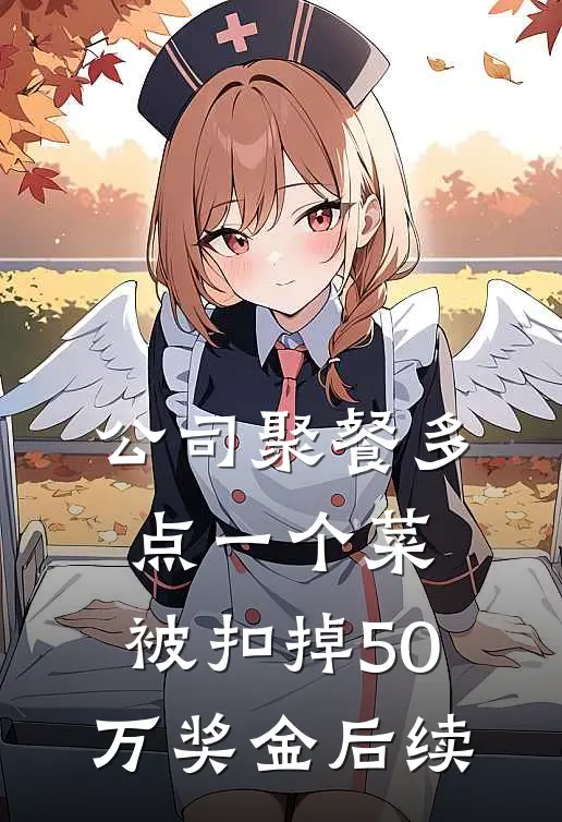 公司聚餐多点一个菜，被扣掉50万奖金后续