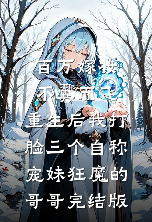百万嫁妆不翼而飞，重生后我打脸三个自称宠妹狂魔的哥哥完结版