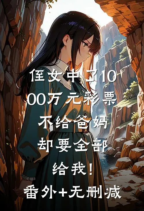 侄女中了1000万元彩票，不给爸妈却要全部给我!番外+无删减