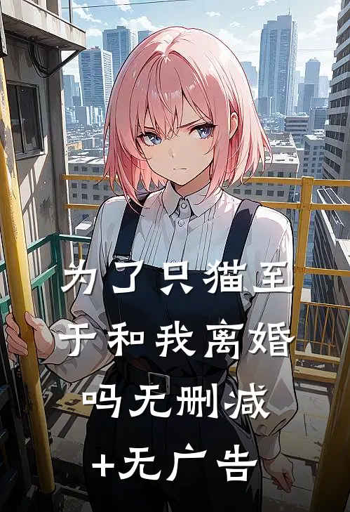 为了只猫至于和我离婚吗无删减+无广告