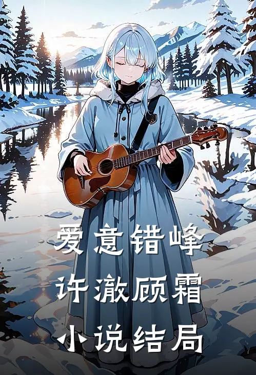 爱意错峰许澈顾霜小说结局