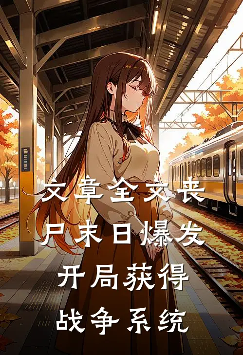 文章全文丧尸末日爆发，开局获得战争系统
