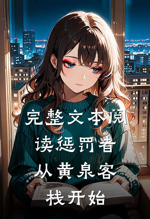 完整文本阅读惩罚者：从黄泉客栈开始