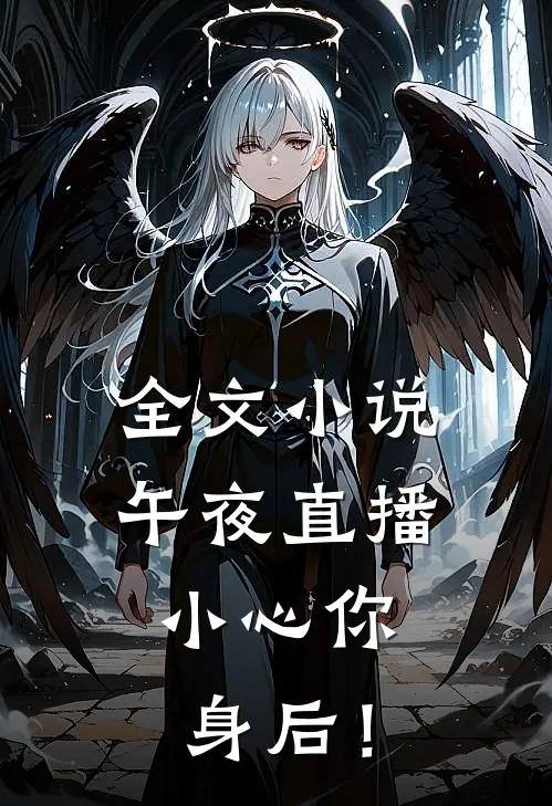 全文小说午夜直播：小心你身后！