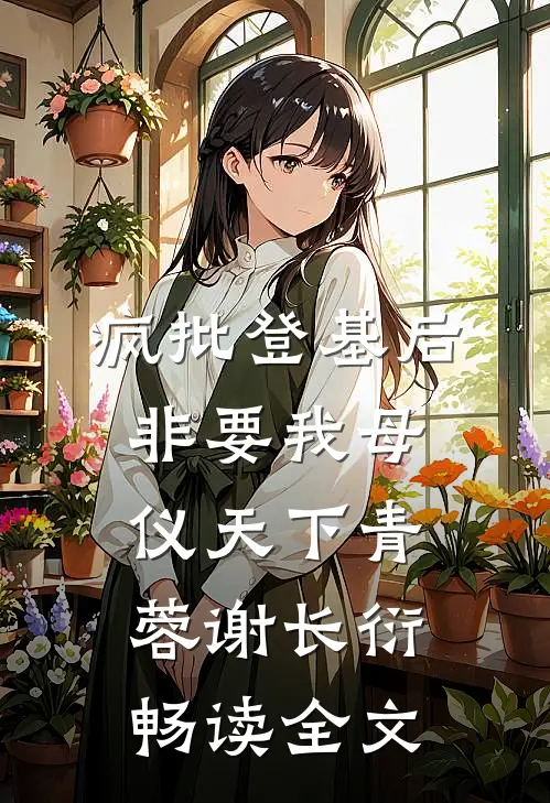 疯批登基后,非要我母仪天下青蓉谢长衍畅读全文
