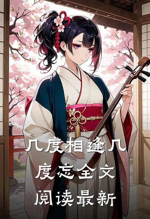 几度相逢几度忘全文阅读最新